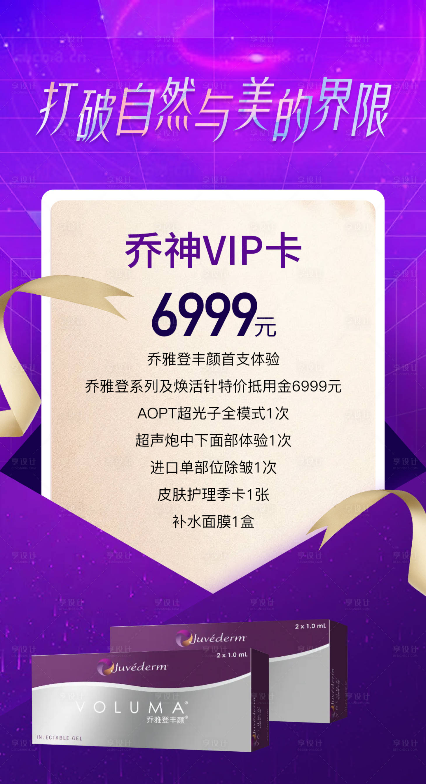 源文件下载【乔雅登玻尿酸活动海报】编号：68540012921574932
