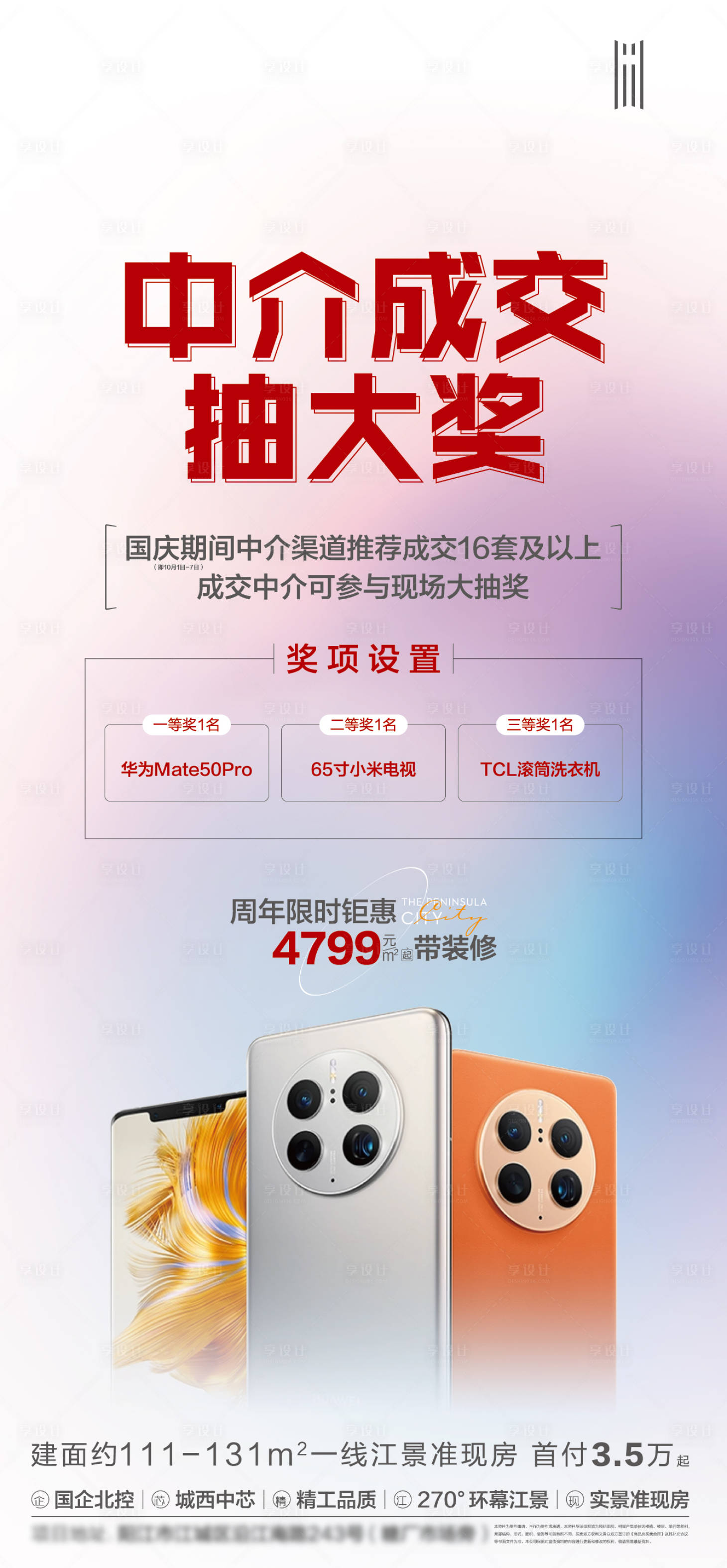 源文件下载【享设计】搜索编号：61660012607792960【房地产抽奖活动海报】