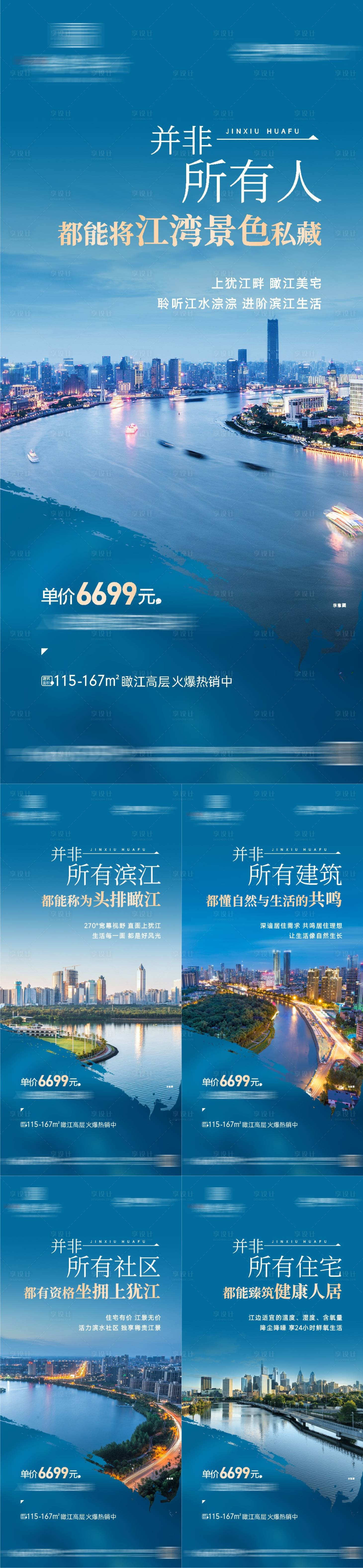 源文件下载【享设计】搜索编号：12900012940538457【江景价值点系列海报】
