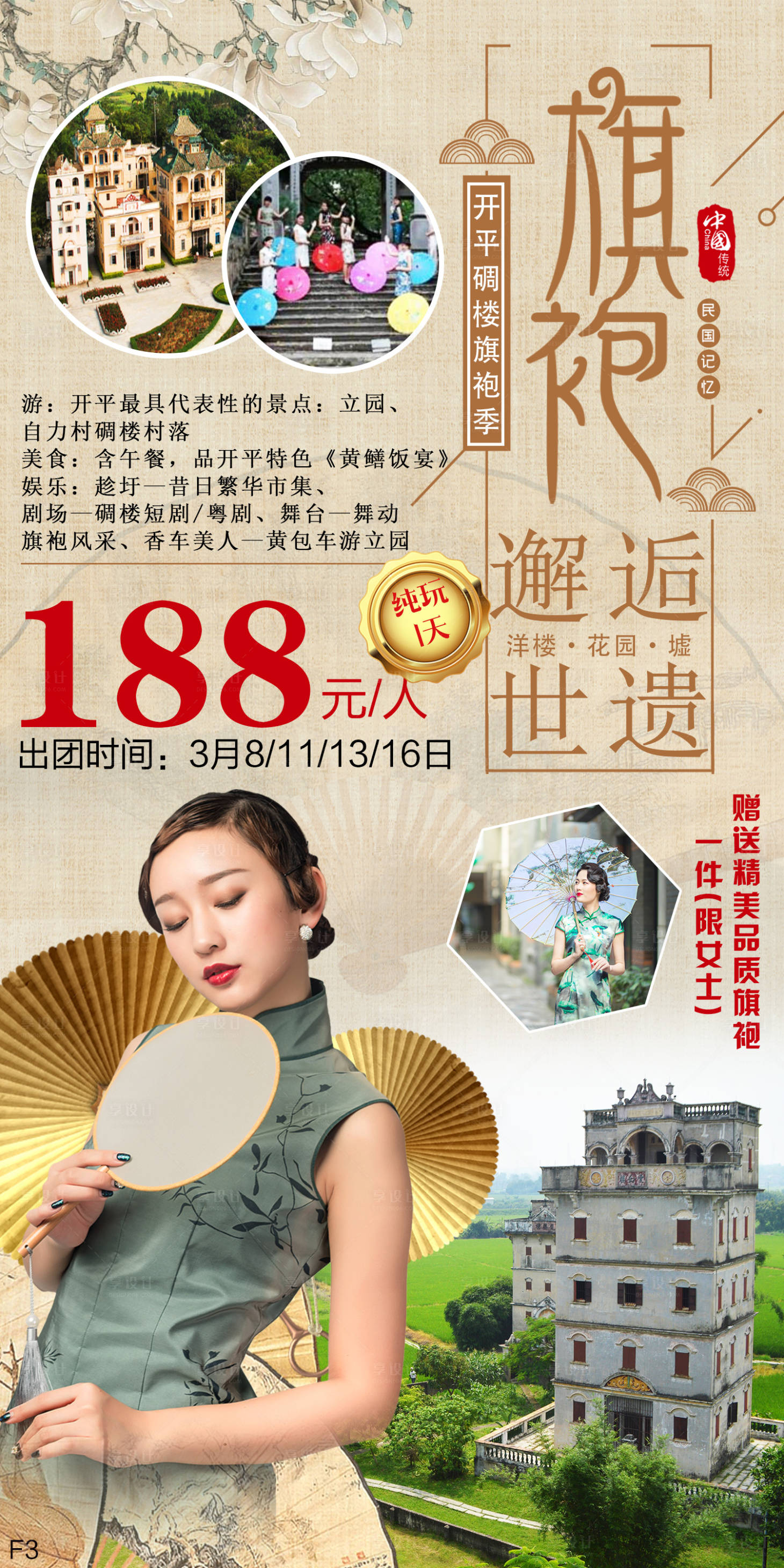 源文件下载【享设计】搜索编号：82290012662541256【旗袍度假海报】