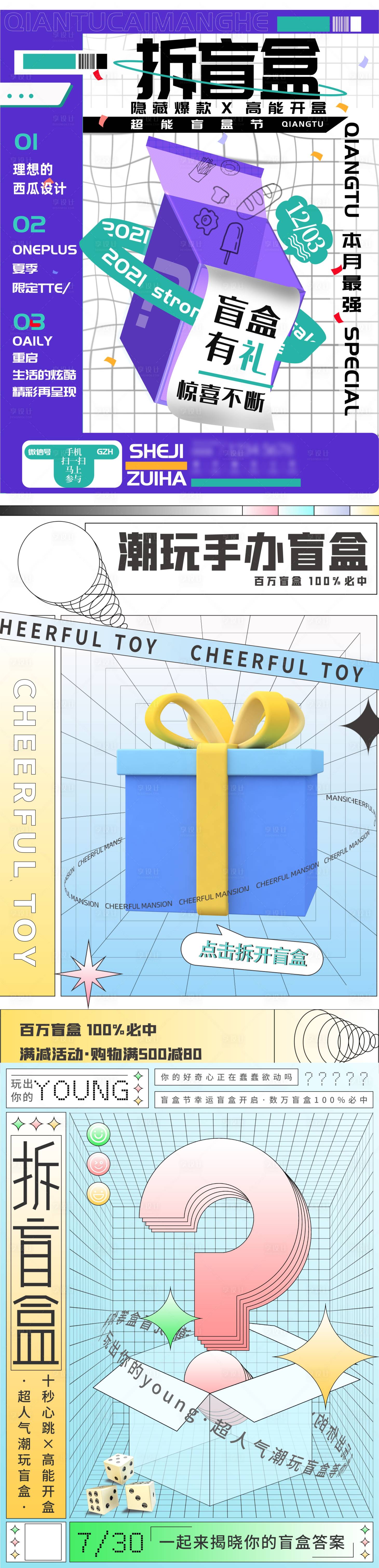源文件下载【享设计】搜索编号：17680012632603765【盲盒潮玩系列海报设计】