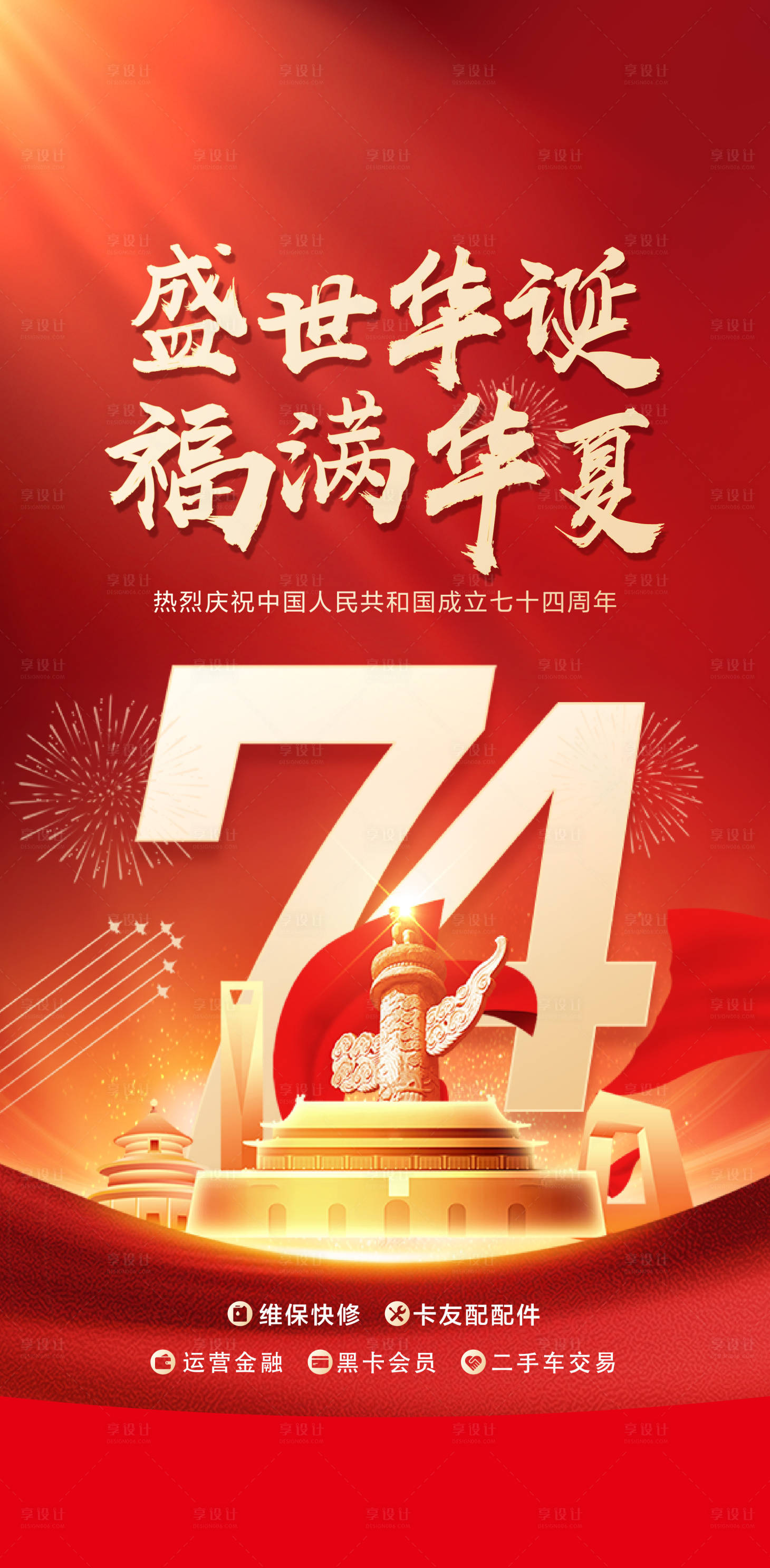 源文件下载【享设计】搜索编号：49580012837774404【车企地产创意国庆海报】