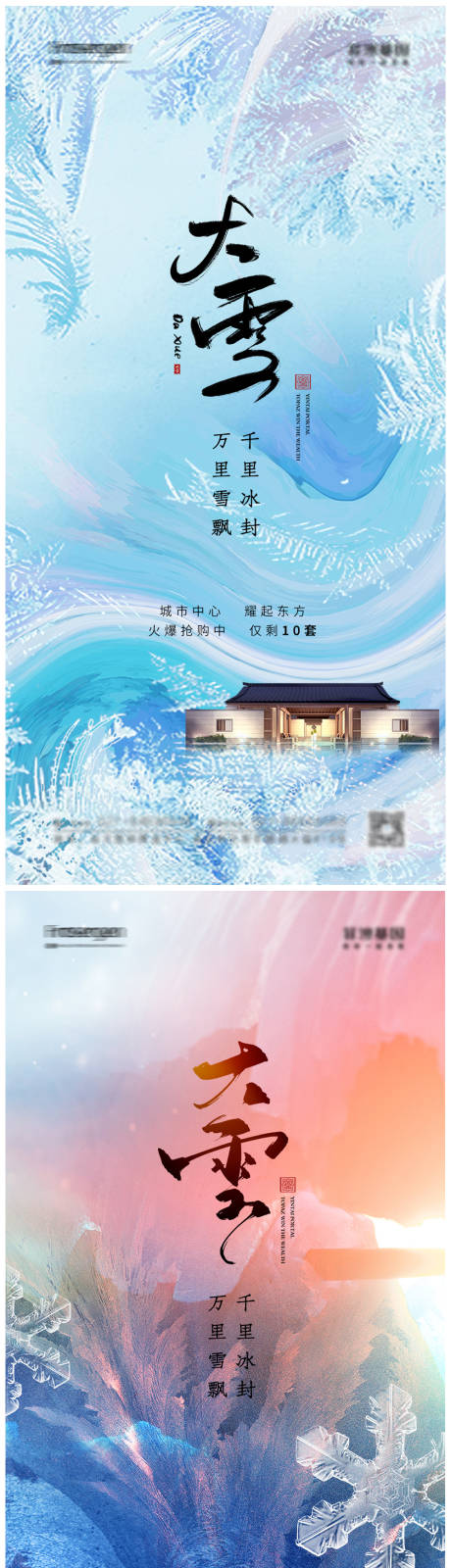 源文件下載【地產(chǎn)大雪節(jié)氣海報】編號：86940013005352475