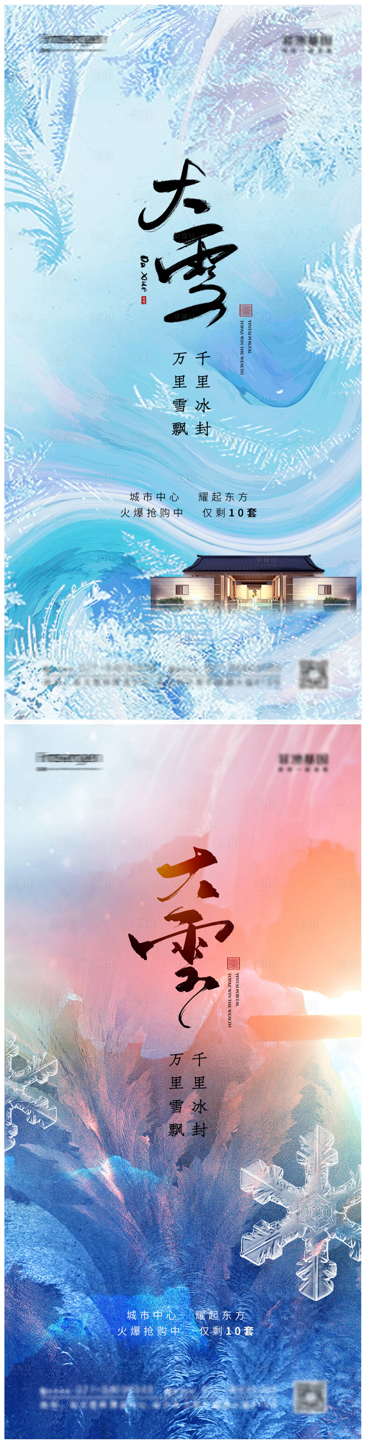 源文件下載【享設計】搜索編號：86940013005352475【地產大雪節氣海報】