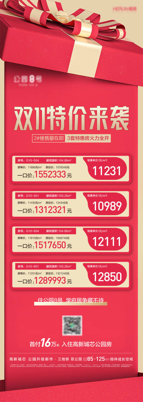 源文件下载【地产双11特价房特惠房源长图】编号：36960012974773401