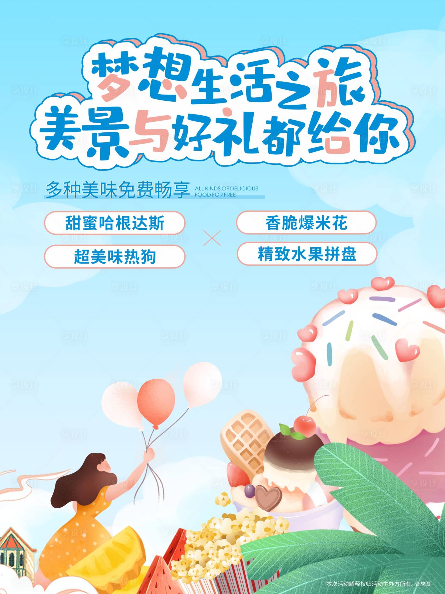 源文件下載【享設計】搜索編號：74940012891423804【地產美食活動水牌】
