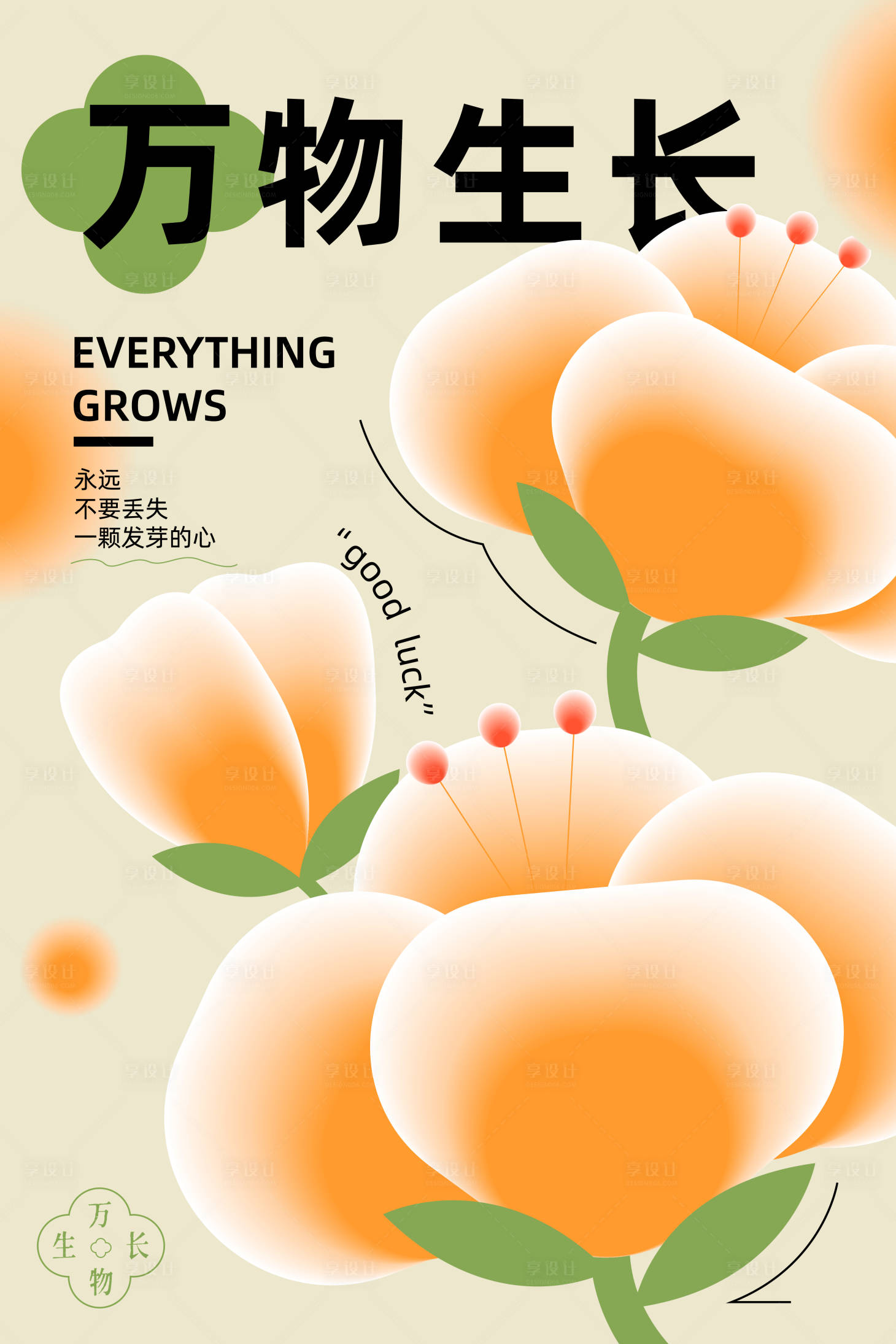 编号：20221014170009352【享设计】源文件下载-花朵万物生长海报