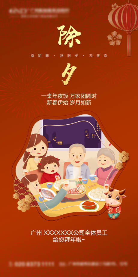 源文件下载【新年除夕拜年海报】编号：62190012967615189