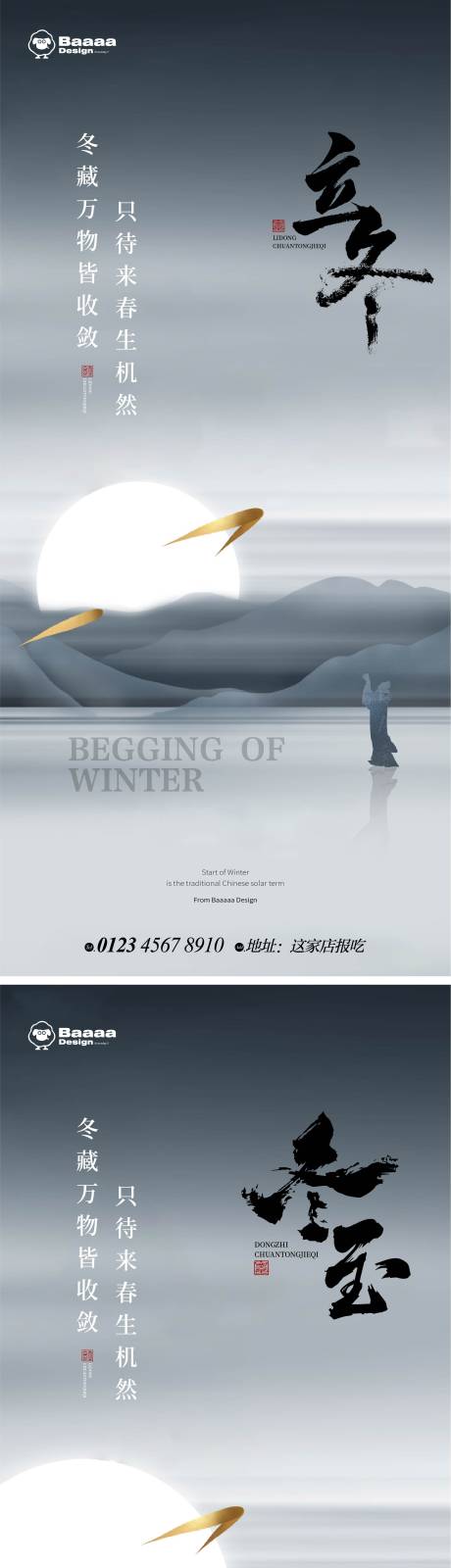 中式立冬海报