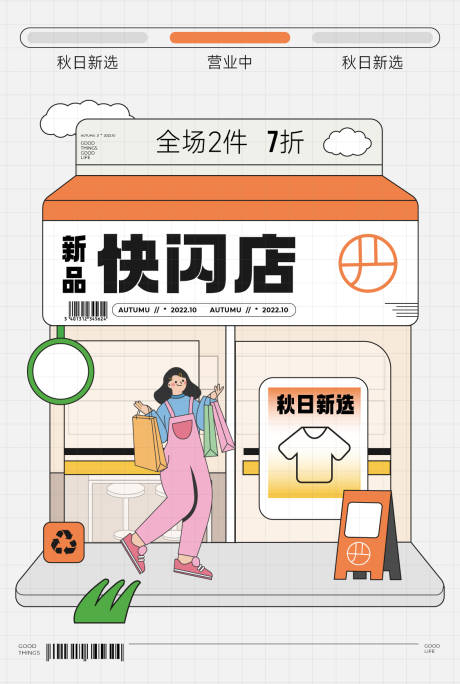 源文件下载【秋日新装快闪店海报】编号：67170012852777520