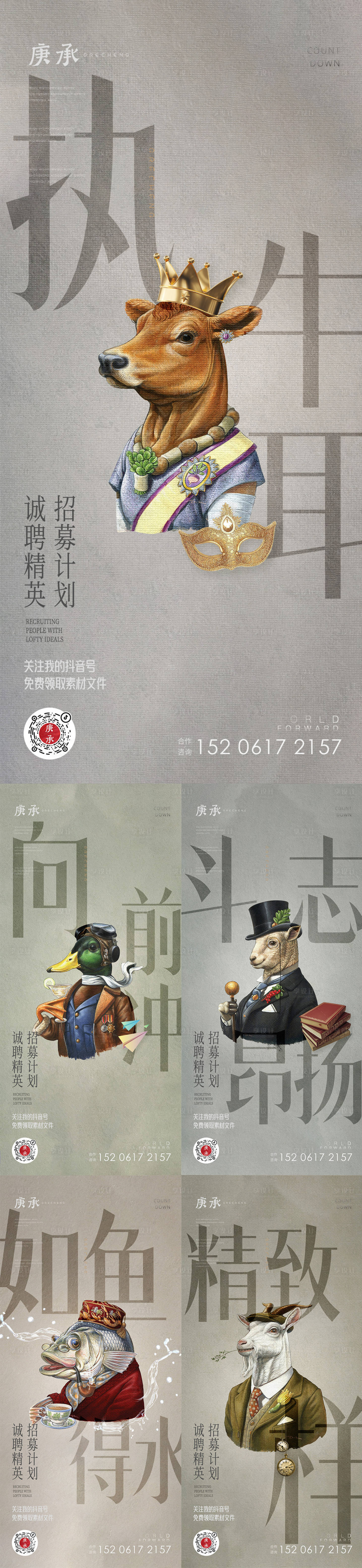 源文件下載【漫畫動(dòng)物頭像招聘海報(bào)】編號(hào)：11530012907283421