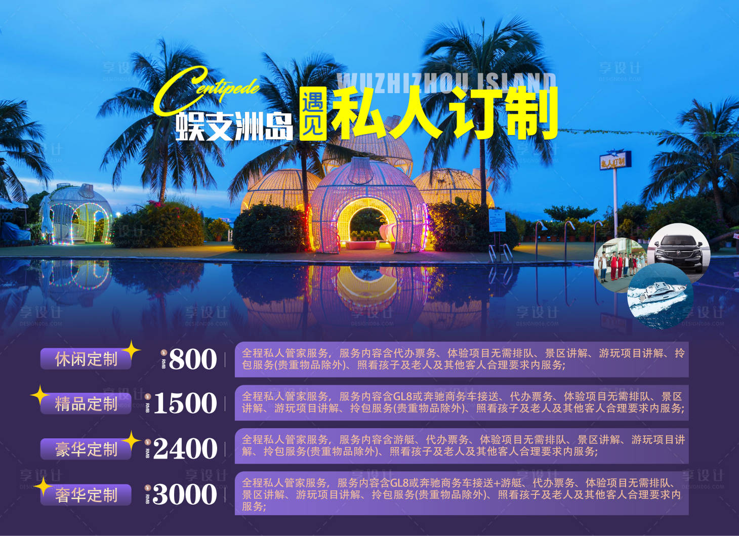 源文件下载【享设计】搜索编号：10050012731064728【蜈支洲岛私人订制】