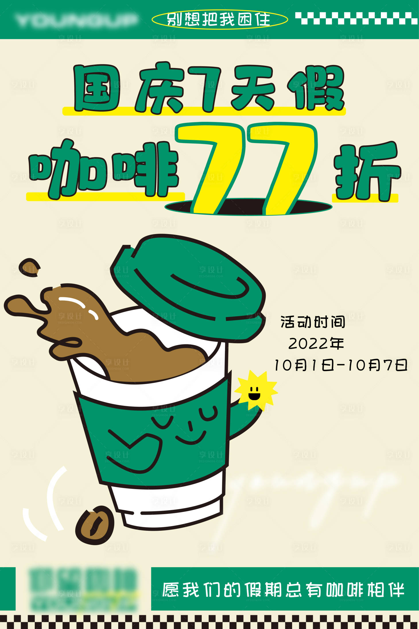 源文件下载【享设计】搜索编号：95930012667309559【国庆咖啡海报】