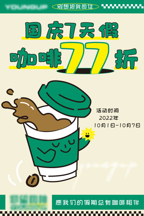 国庆咖啡海报-源文件【享设计】