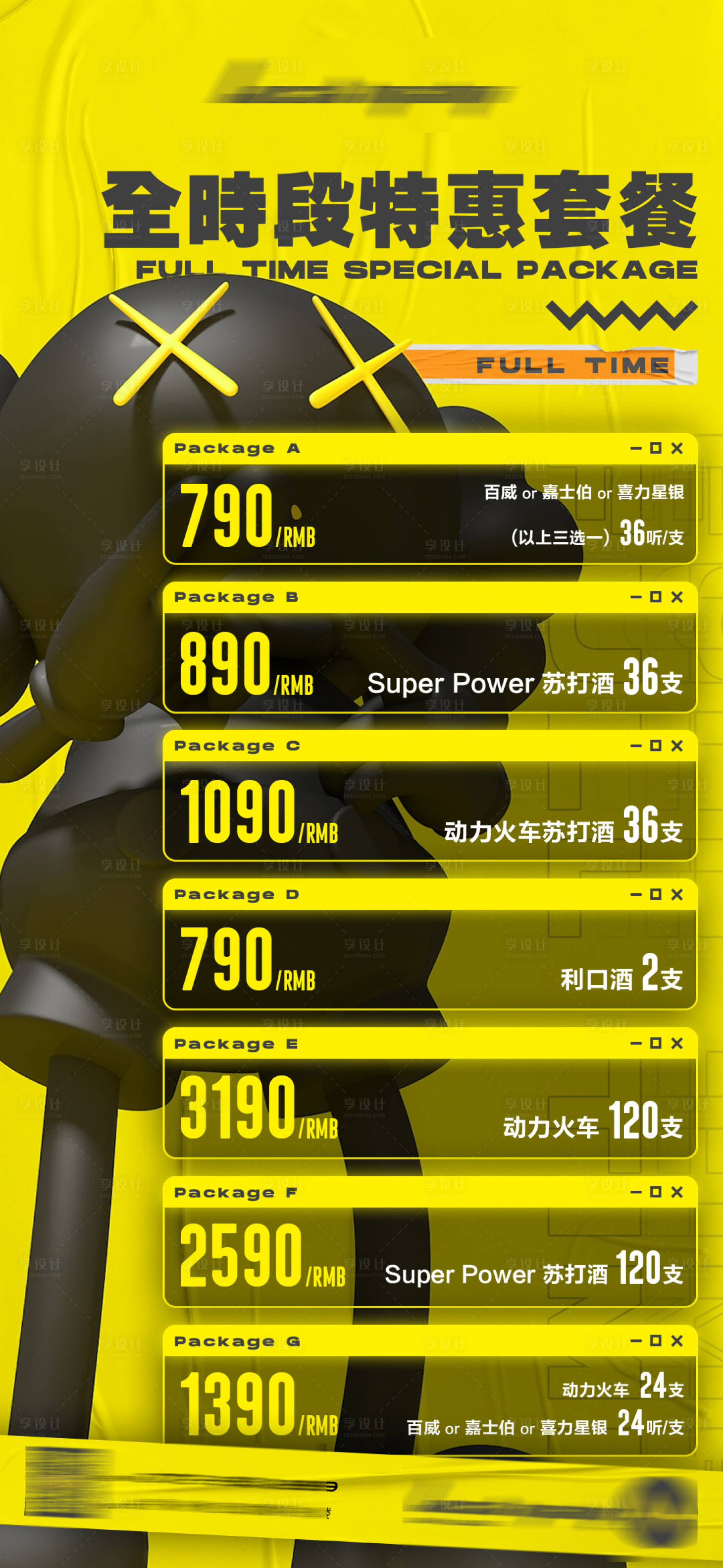 源文件下载【享设计】搜索编号：15230012575344970【酒水套餐活动移动端海报】