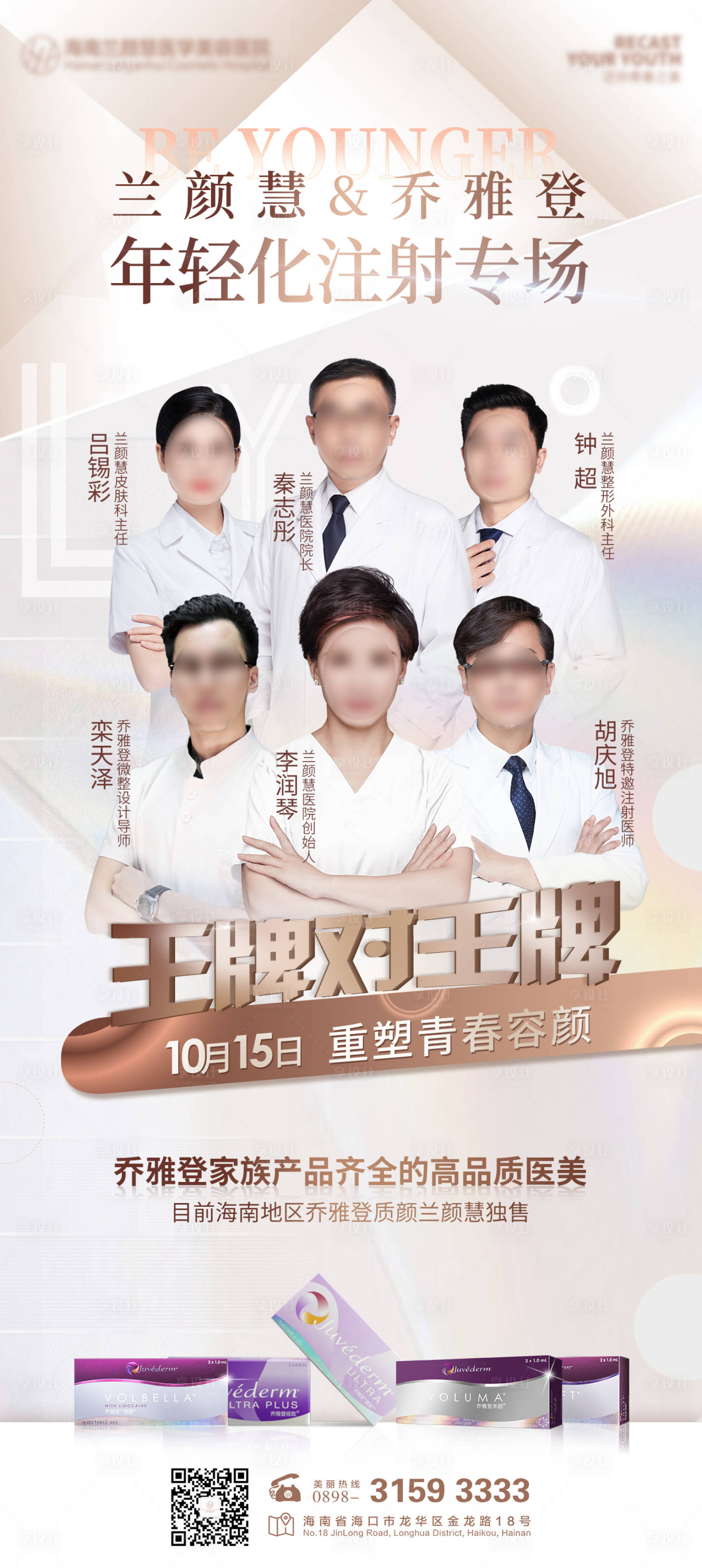 源文件下载【享设计】搜索编号：84030012635026257【玻尿酸年轻化注射专场活动】