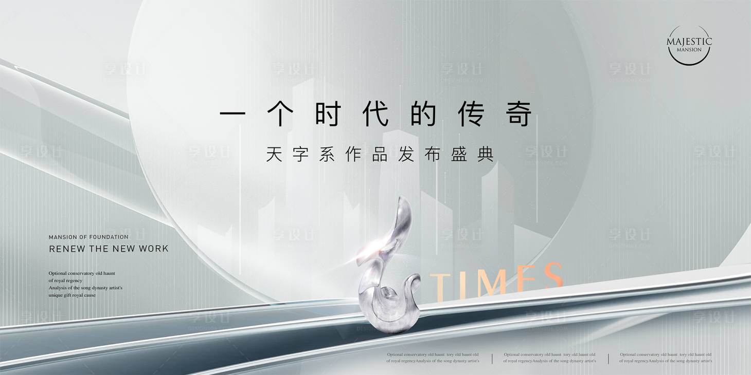 源文件下载【享设计】搜索编号：85850012737141470【地产发布会广告】