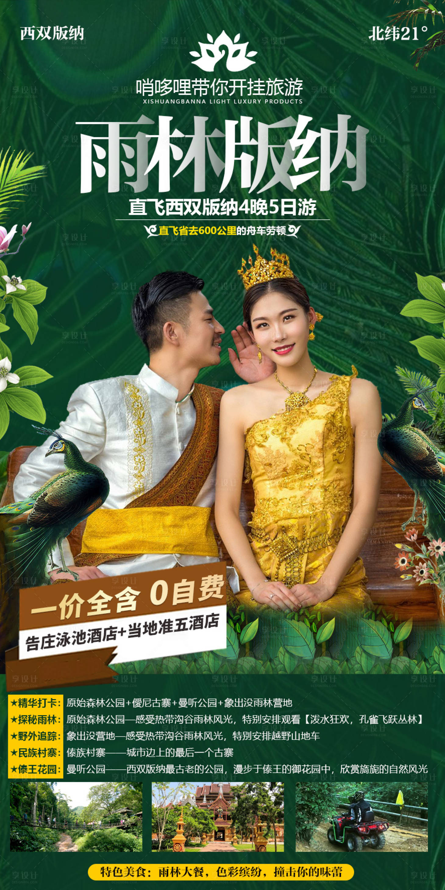 源文件下載【享設計】搜索編號：67900012613895851【雨林版納旅游海報】