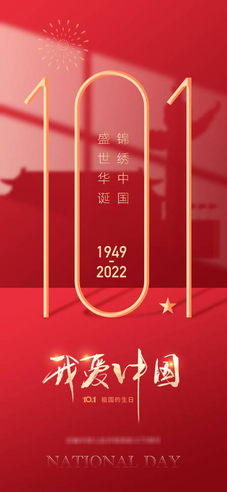 源文件下载【十一国庆红金海报】编号：20220927192143629