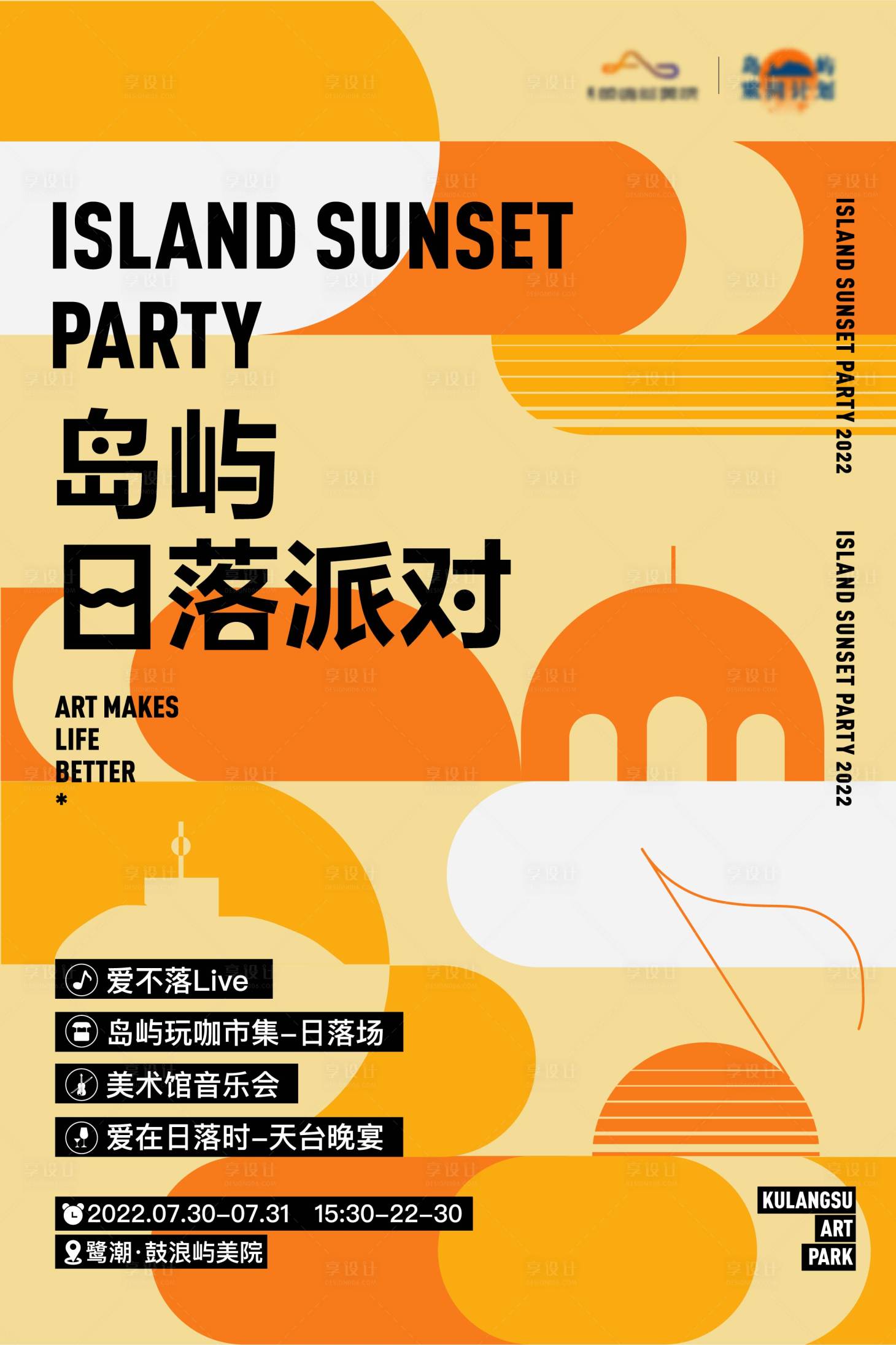 编号：20221021152057558【享设计】源文件下载-岛屿日落派对海报