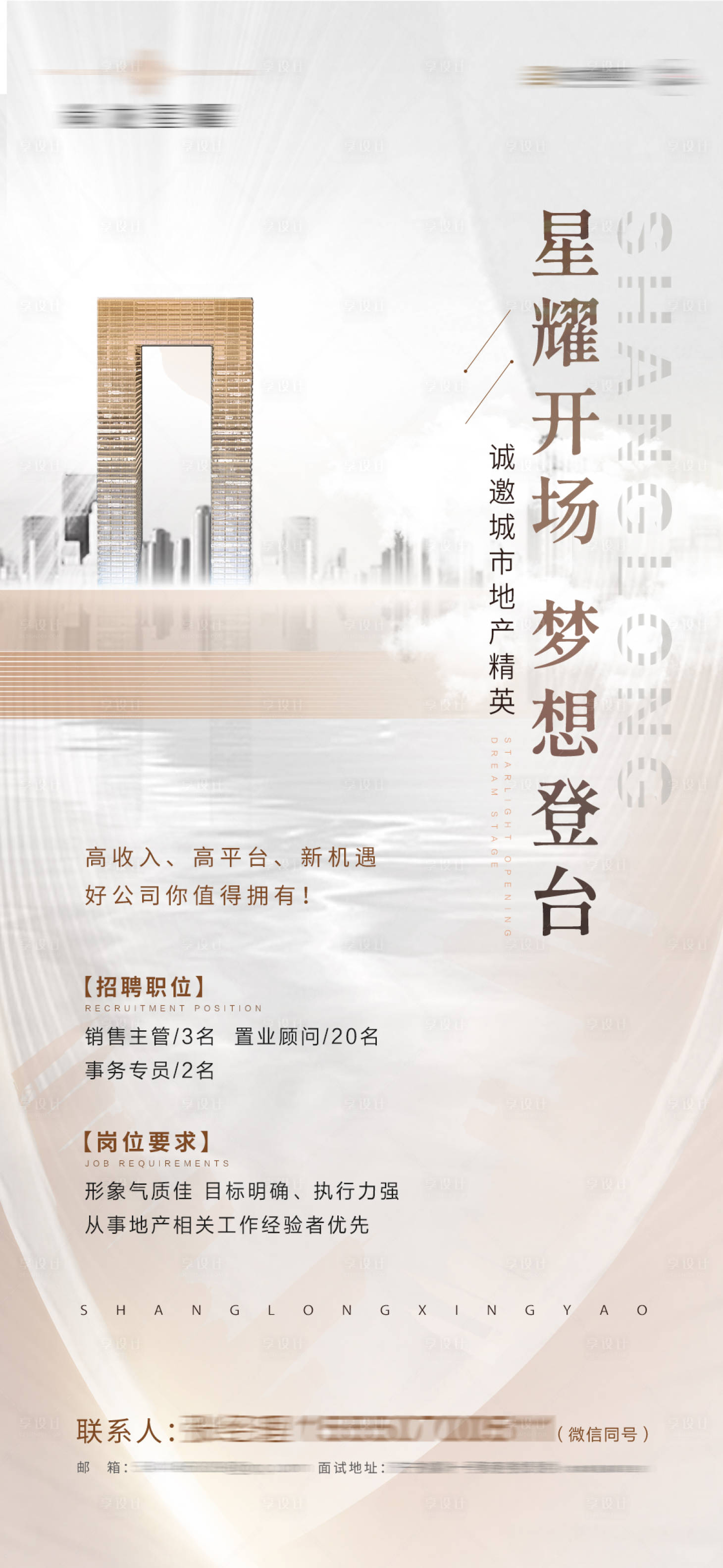 源文件下载【享设计】搜索编号：82550012612924214【地产招聘简约海报】