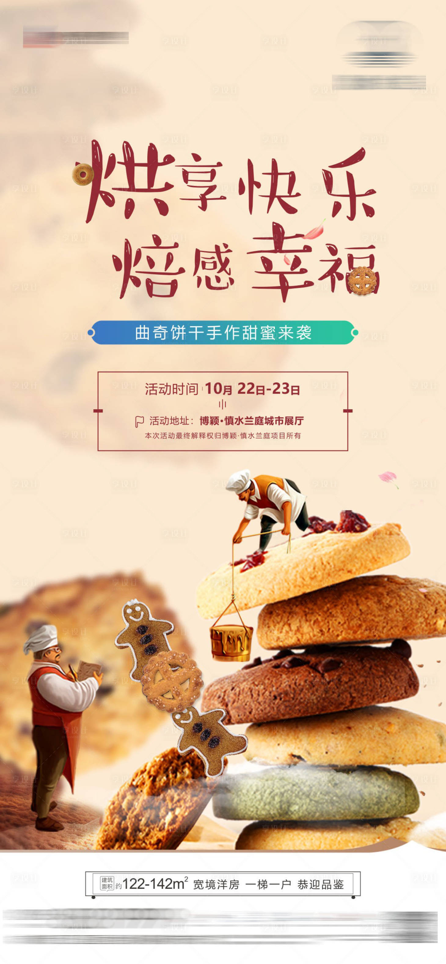 源文件下载【房地产DIY曲奇饼干海报】编号：73790012842988794