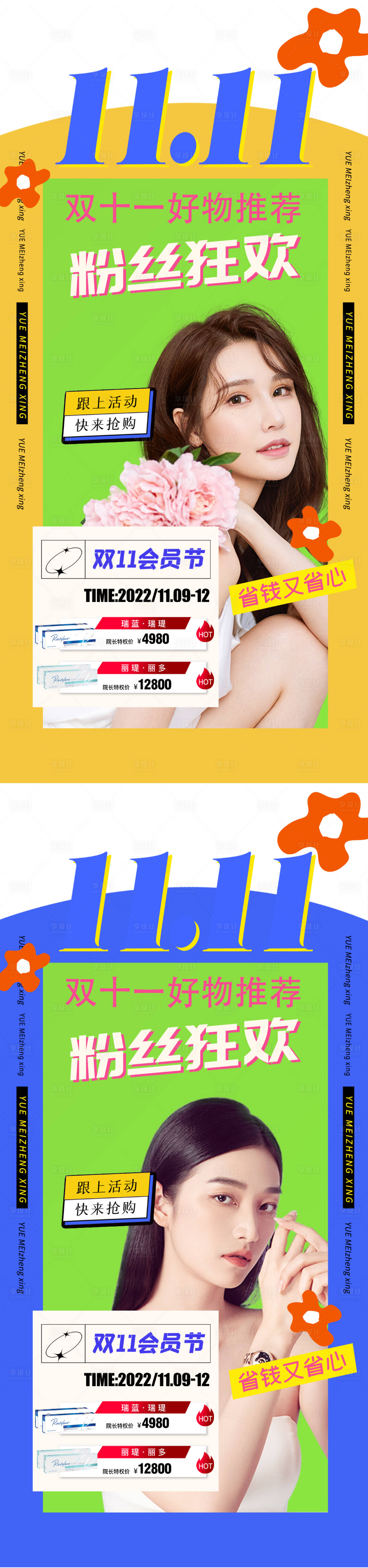源文件下載【享設計】搜索編號：31600012503884716【醫美雙十一促銷海報】