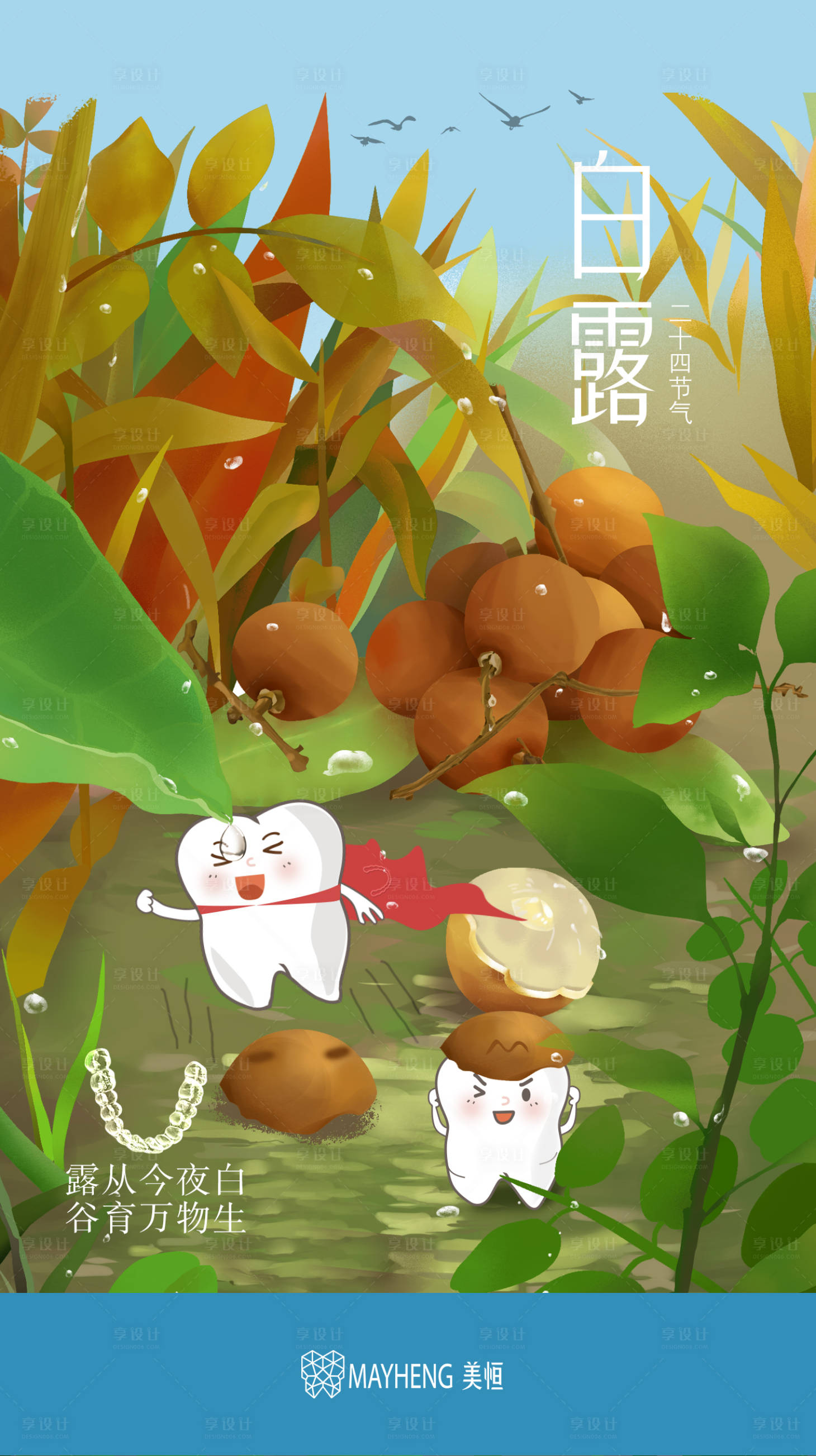 源文件下载【享设计】搜索编号：58530012604397746【白露海报】