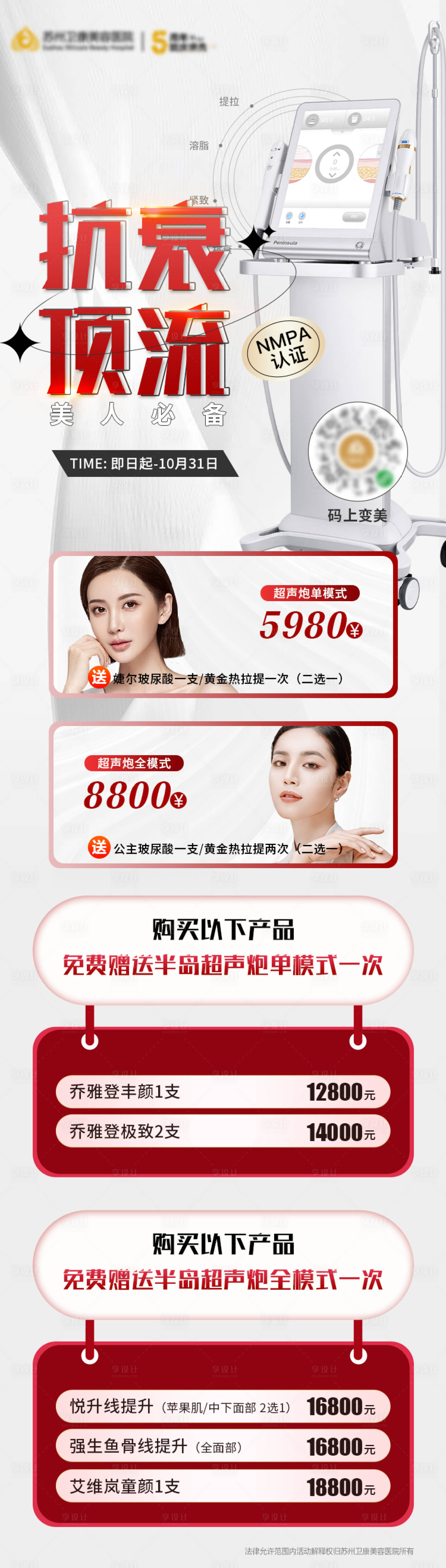 源文件下載【享設(shè)計(jì)】搜索編號(hào)：40020012731934859【醫(yī)美抗衰頂流超聲炮活動(dòng)長(zhǎng)圖海報(bào)】