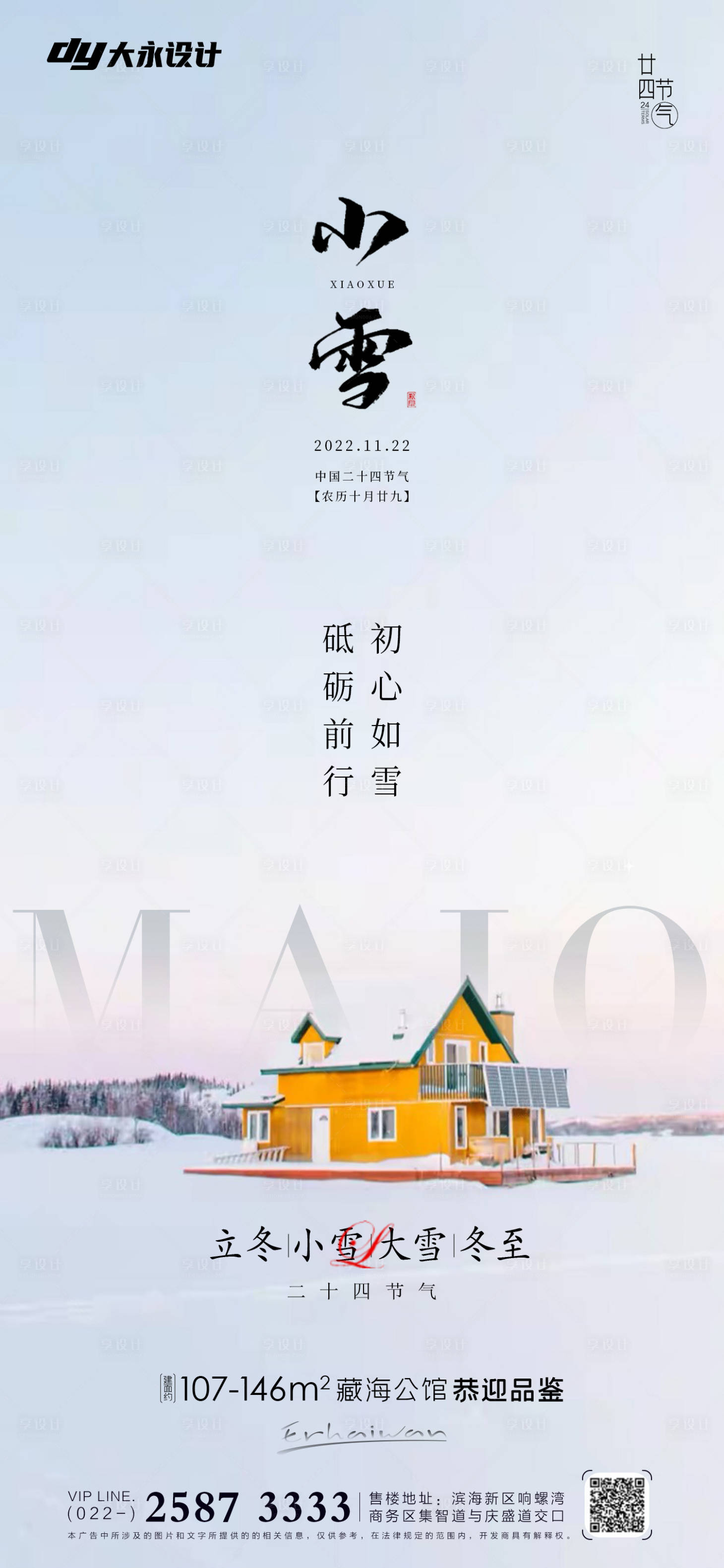 源文件下载【享设计】搜索编号：62230012794827748【小雪大雪房地产海报】