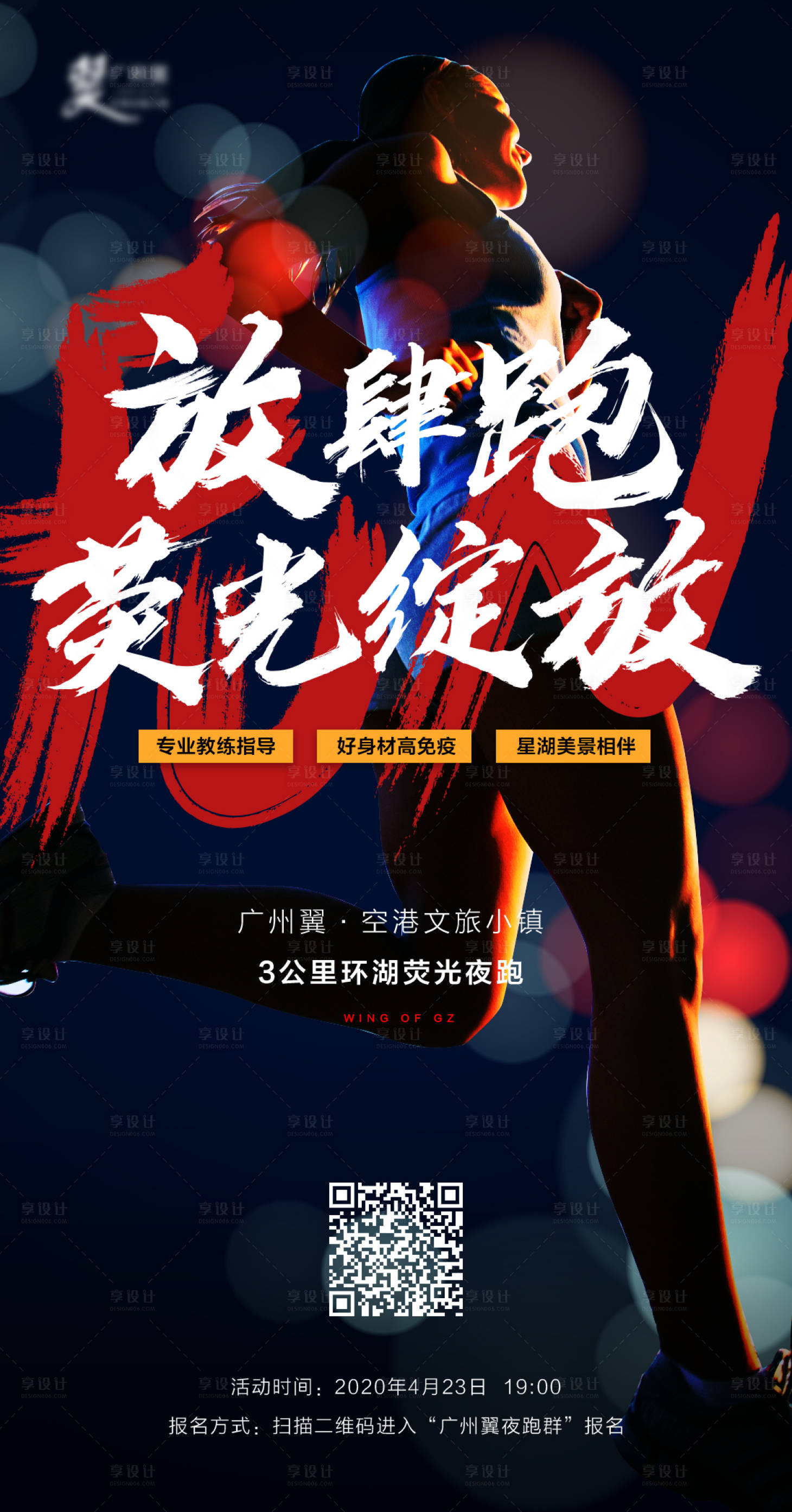 源文件下載【享設計】搜索編號：36380012696915675【文旅地產夜跑活動海報】