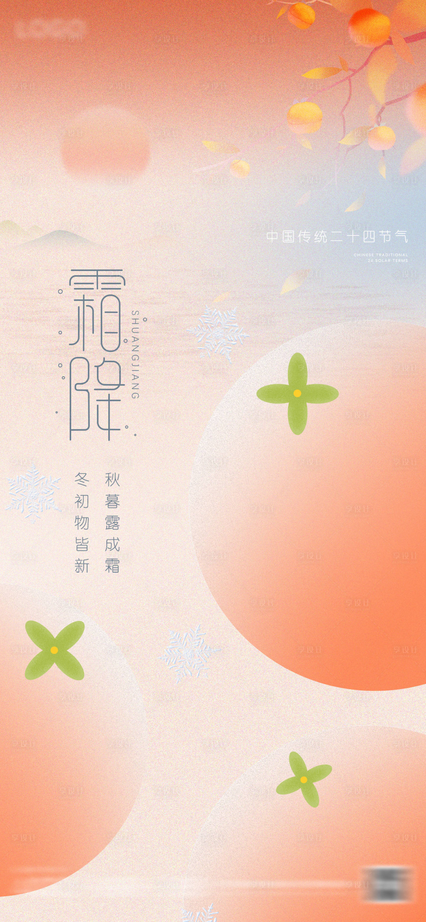 源文件下载【霜降节气海报】编号：18100012553448372