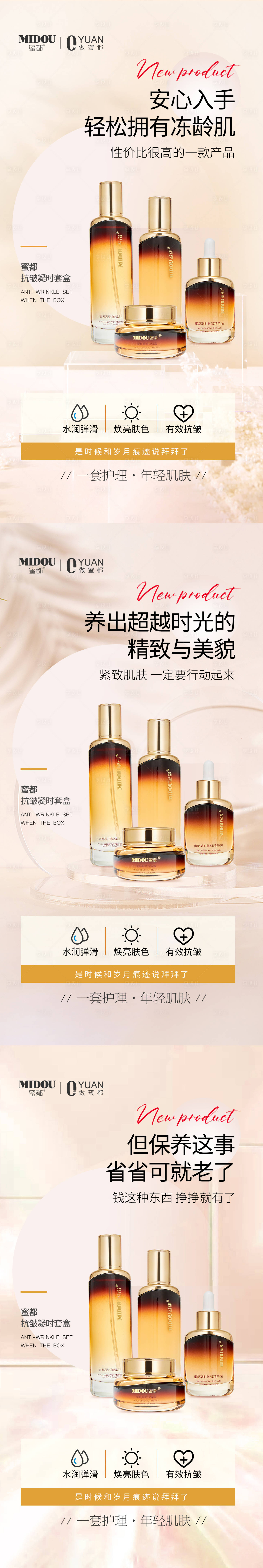 源文件下載【享設計】搜索編號：70660012559989155【醫美抗皺護膚品產品系列海報】