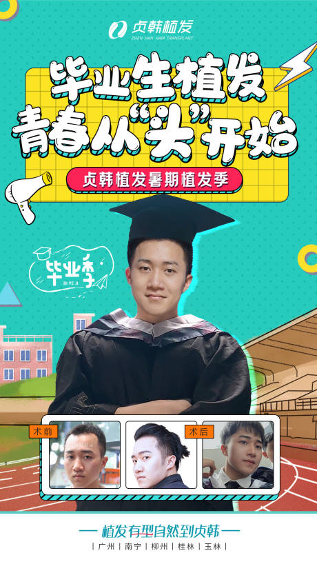 源文件下载【享设计】搜索编号：32410012996142128【毕业季植发活动海报】