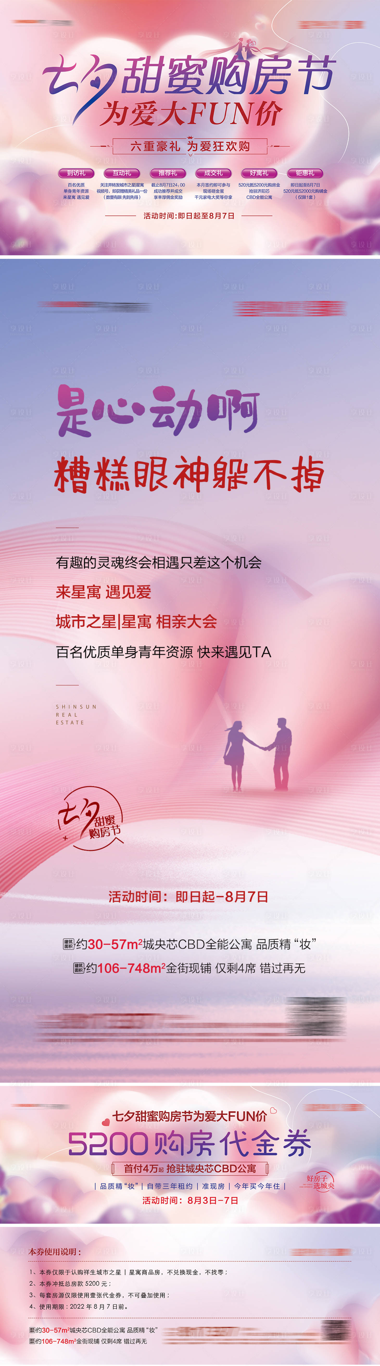 源文件下載【享設計】搜索編號：17630012785521407【地產七夕購房節海報】