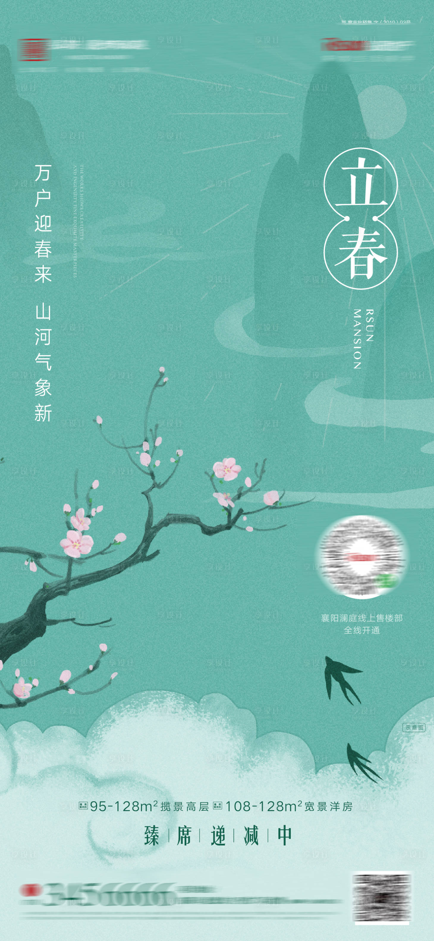 源文件下載【地產立春海報】編號：89530012583691861