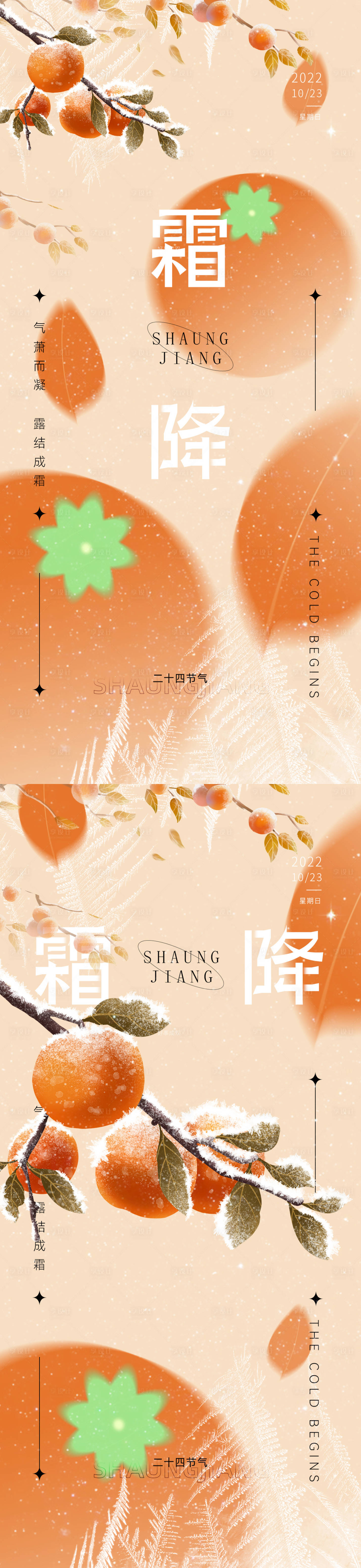 源文件下載【享設計】搜索編號：74990012864633260【霜降節氣系列海報】