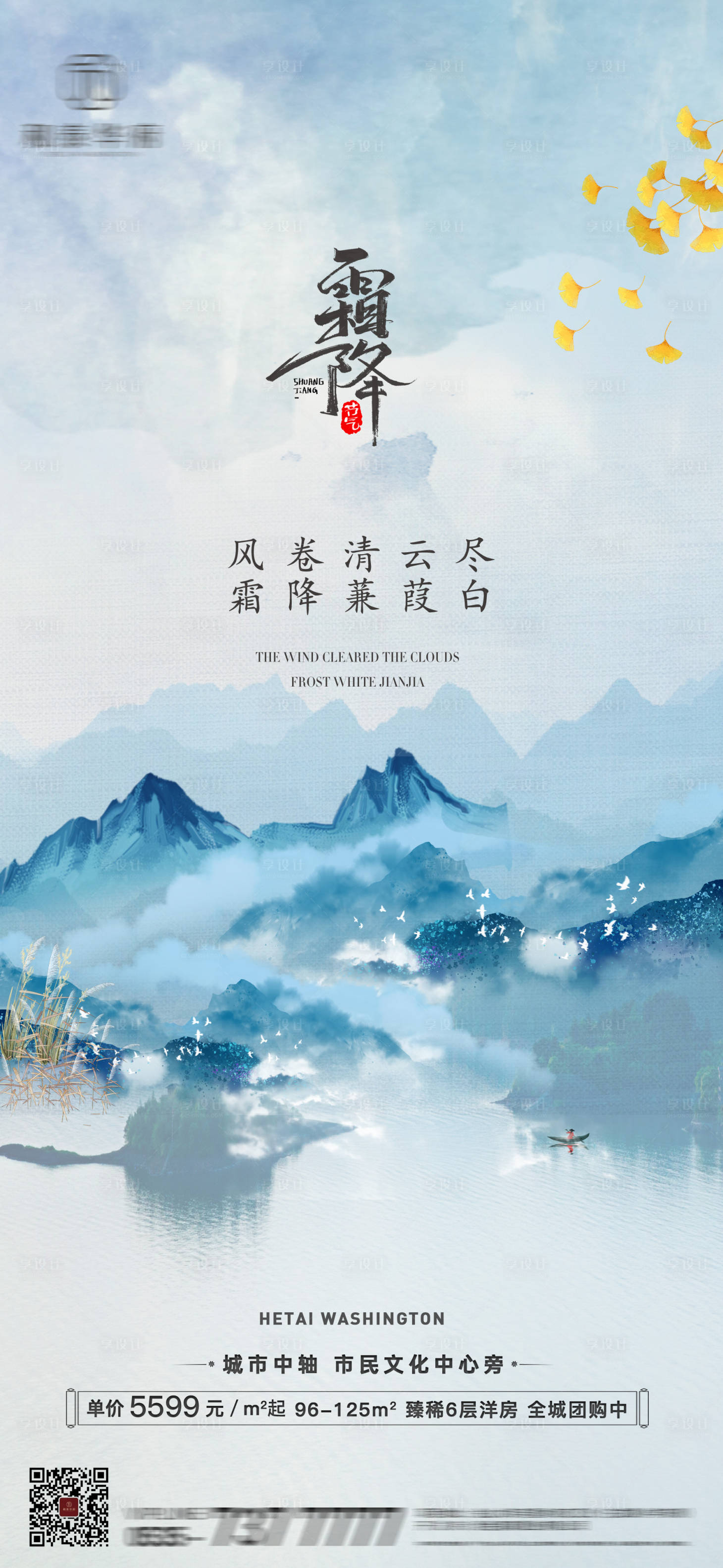 源文件下载【享设计】搜索编号：90320012645462408【房地产霜降节气海报】