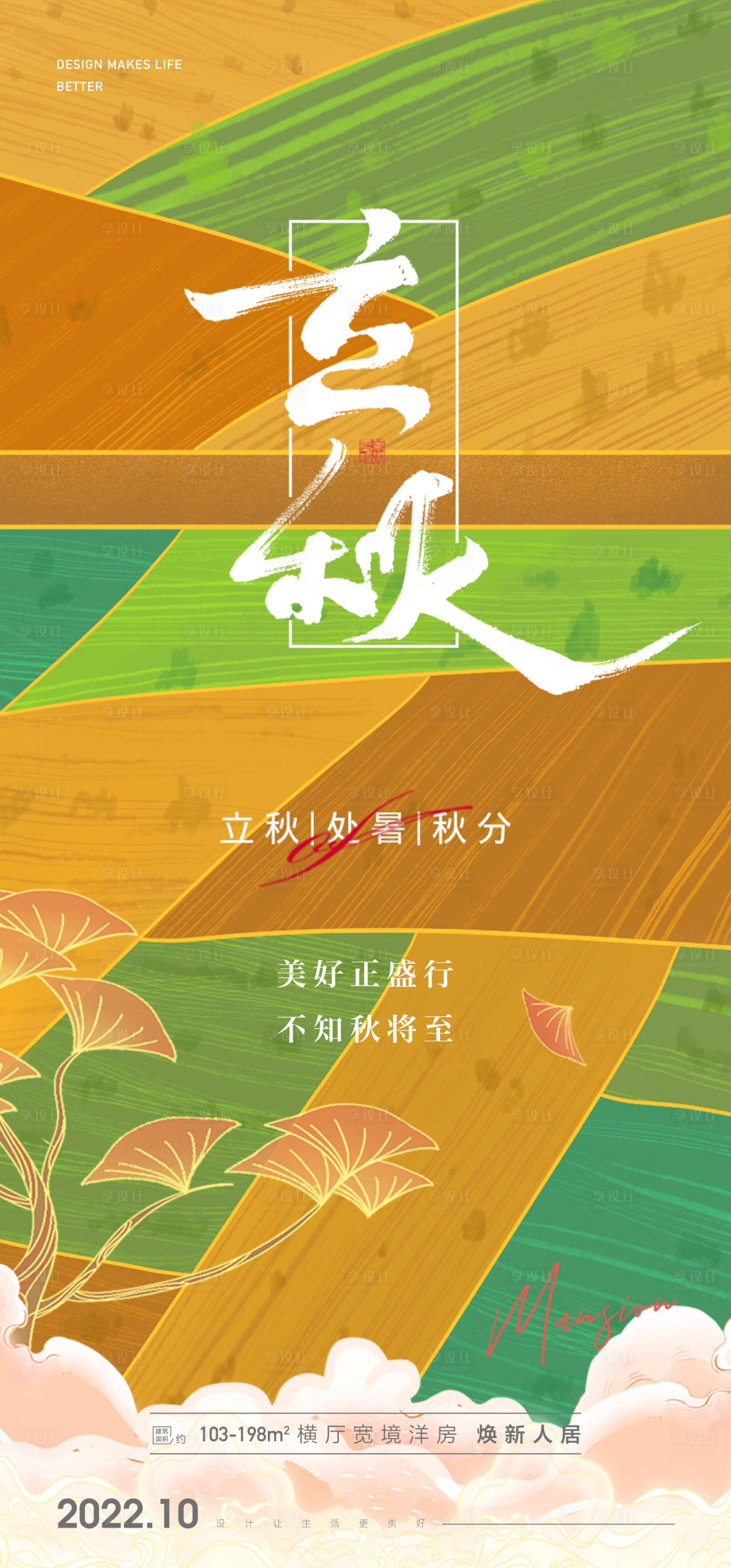 源文件下载【享设计】搜索编号：63310012509064803【立秋秋分节气海报】