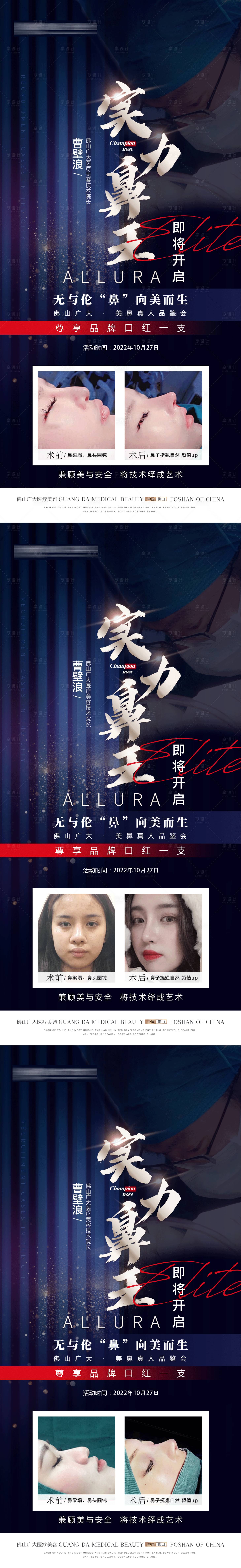 源文件下載【享設計】搜索編號：32880012791635056【醫美隆鼻專家專場案例系列海報】
