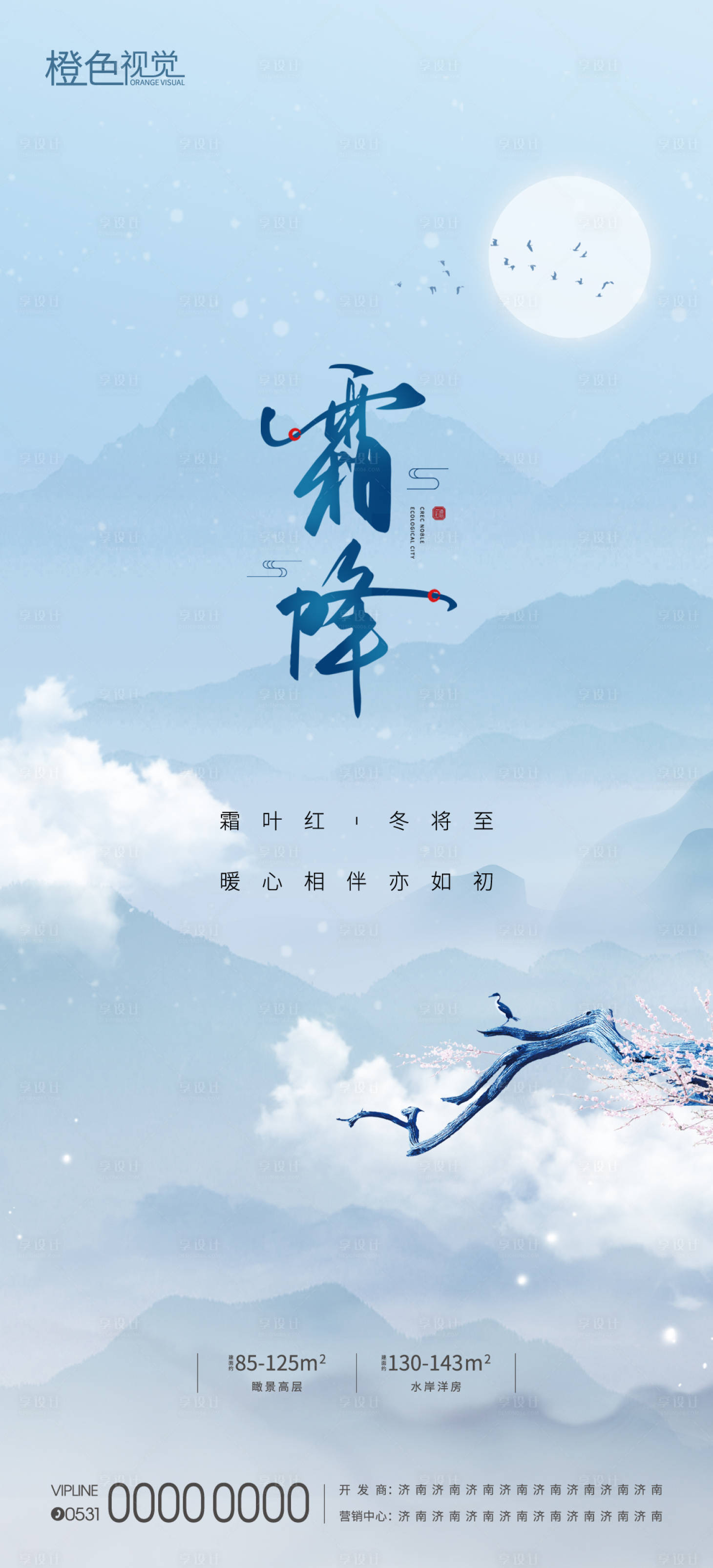 源文件下載【享設計】搜索編號：54820012743144358【霜降節氣海報】