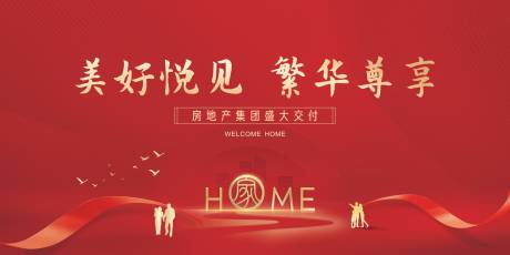源文件下載【地產(chǎn)交付紅金活動(dòng)展板】編號(hào)：15080012718605106