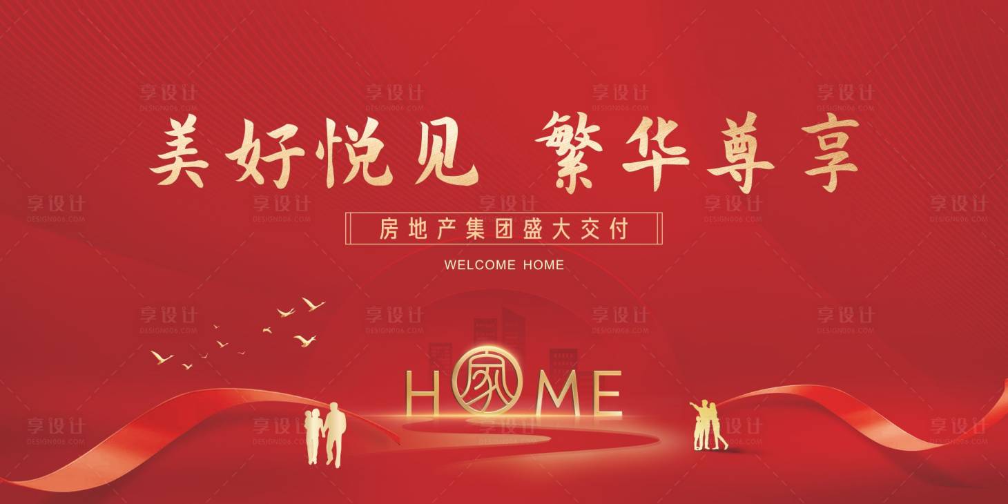 源文件下載【享設計】搜索編號：15080012718605106【地產交付紅金活動展板】