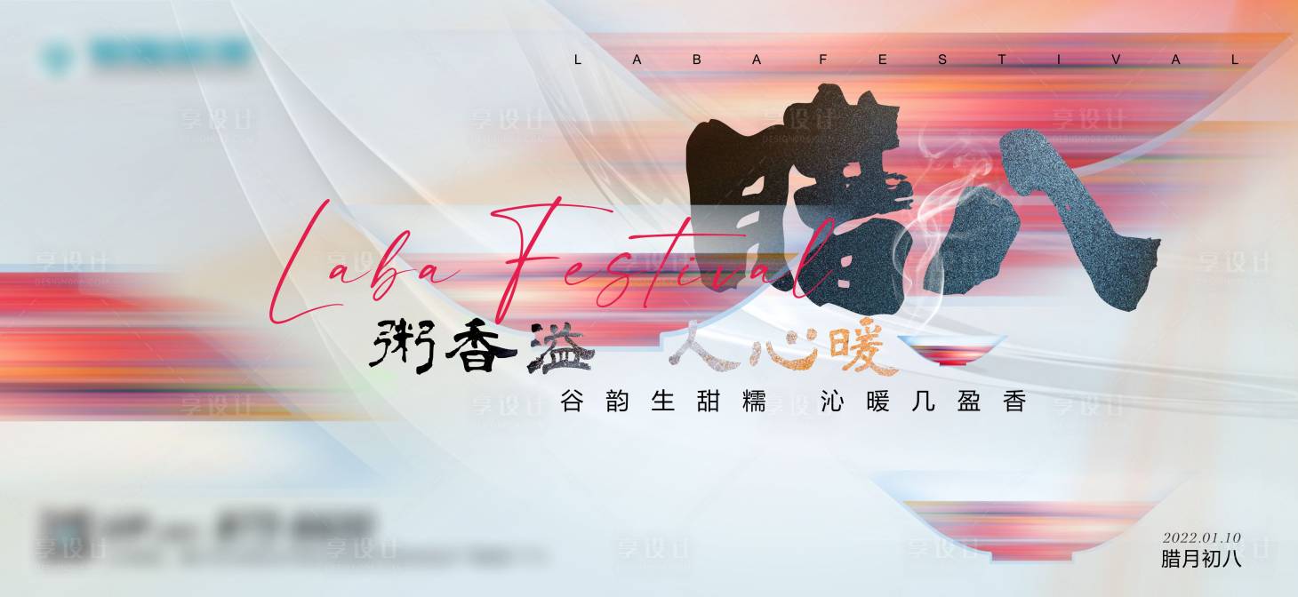 源文件下载【享设计】搜索编号：54100012978469451【腊八节海报】