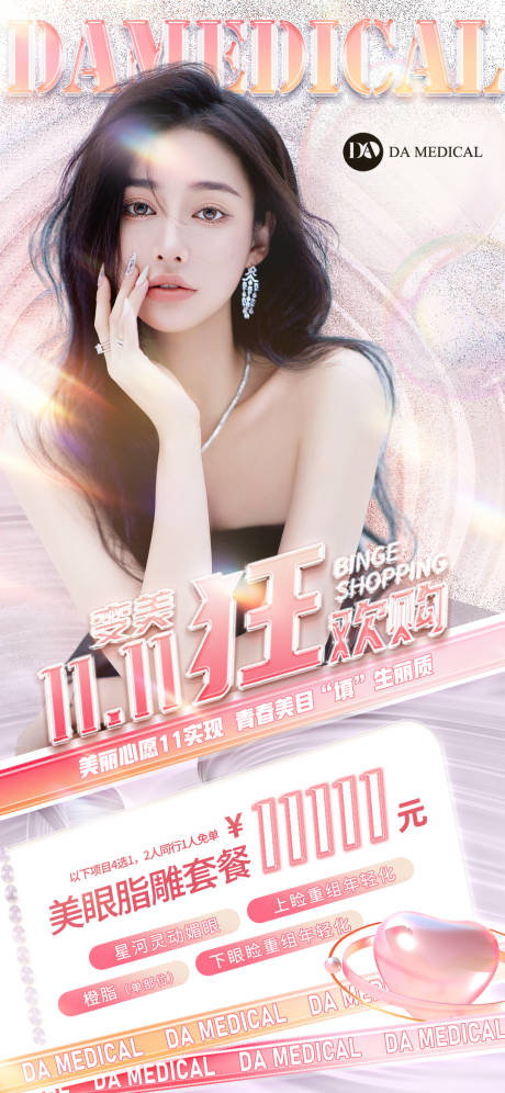 源文件下载【医美双十一宣传海报】编号：18140013033305225