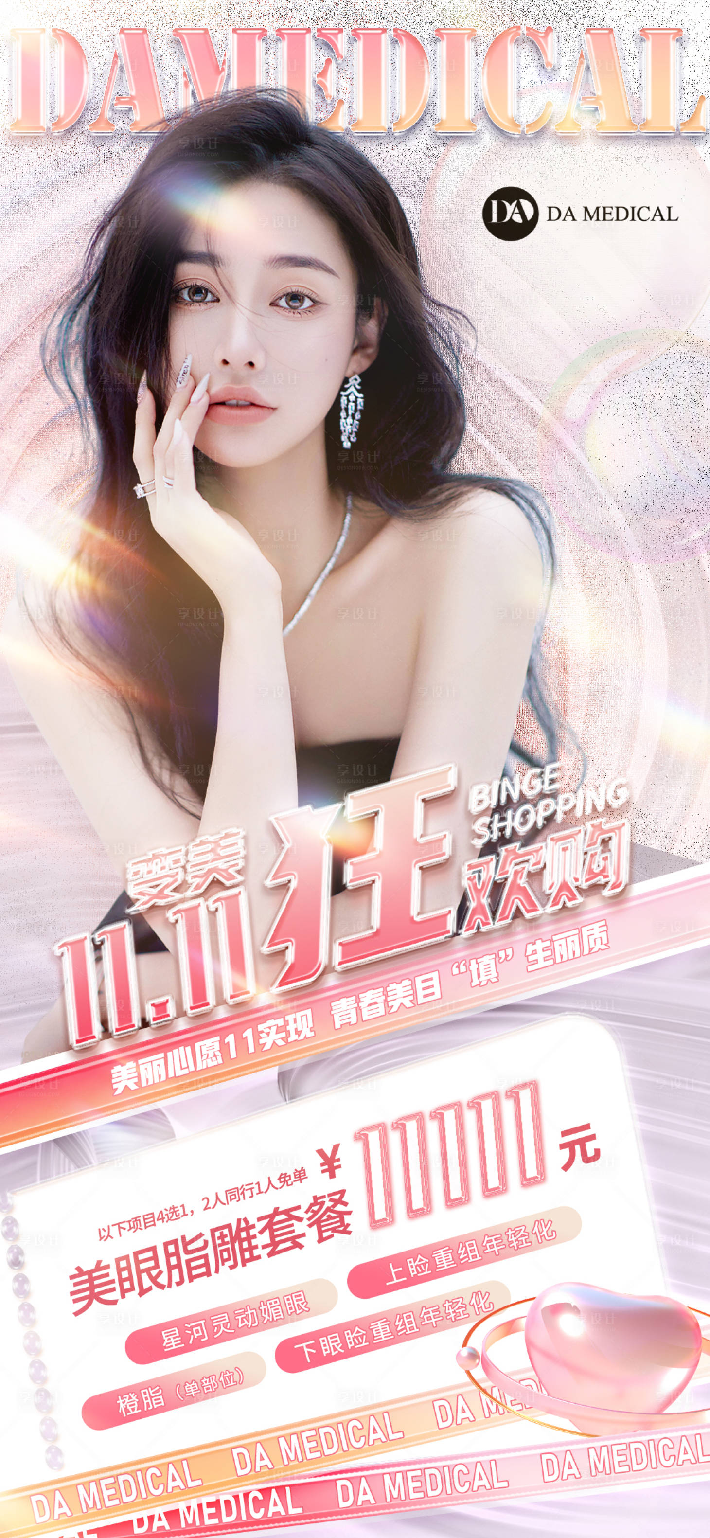 源文件下載【享設(shè)計】搜索編號：18140013033305225【醫(yī)美雙十一宣傳海報】