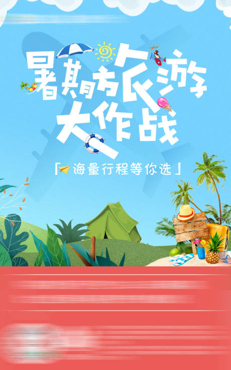 源文件下载【海报旅游暑期】编号：20221019134605994