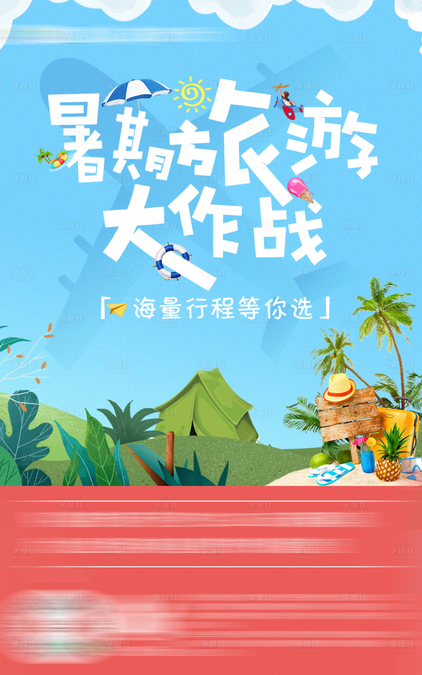 源文件下載【享設計】搜索編號：38520012797511529【海報旅游暑期】