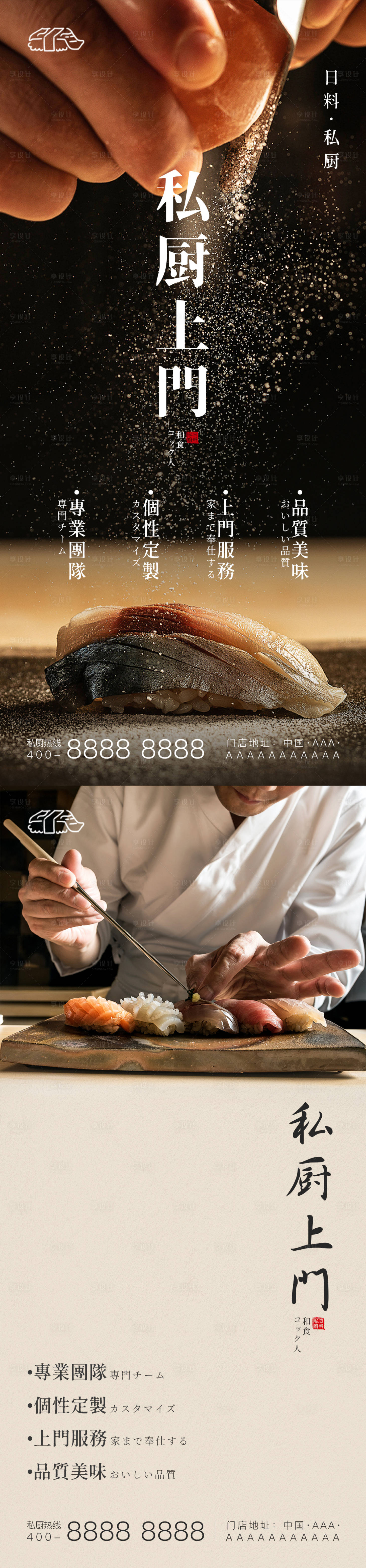 源文件下載【享設計】搜索編號：64170012535318913【日料私廚上門手機海報】