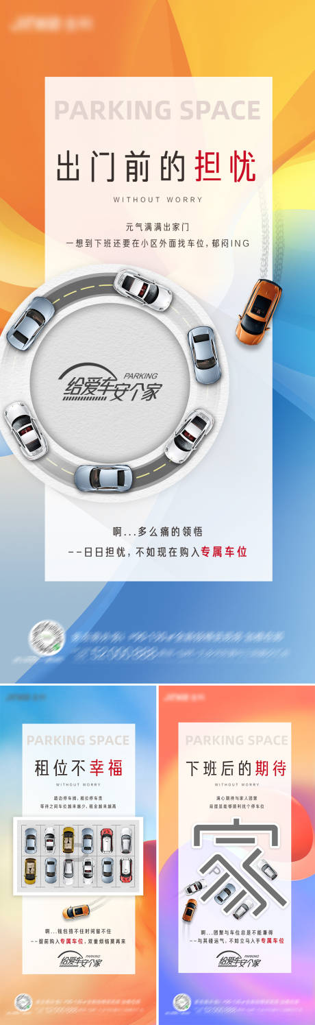 源文件下载【地产车位缤纷系列海报】编号：38760012663988888